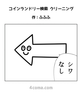コインランドリー検索 クリーニング.jpg